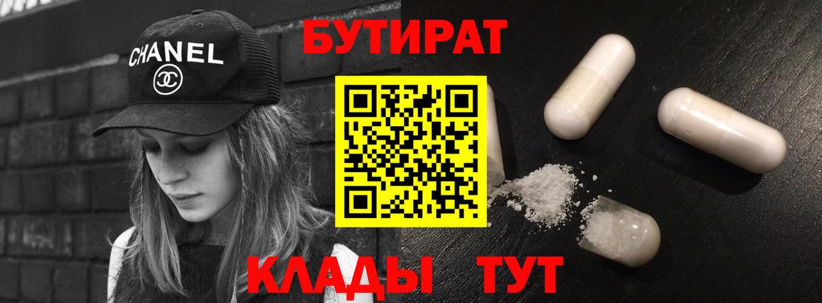 Бутират Butirat Нижний Тагил