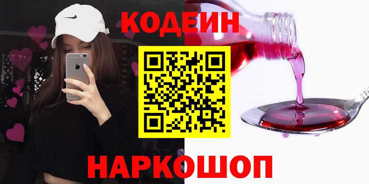 Нижний Тагил  Codein Purple Drank  Codein напиток Lean (лин)  Вход с VPN 